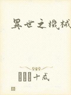 异世之机械公敌