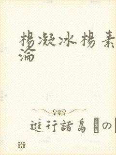 杨凝冰杨素宁沉沦