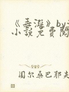 《垂涎》by浅小说免费阅读