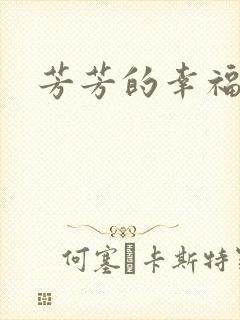 芳芳的幸福生活