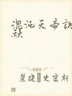 混沌天帝诀楚剑秋