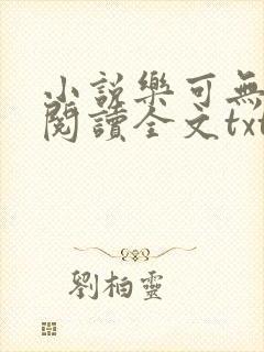 小说乐可无弹窗阅读全文txt金银花