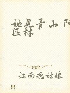 她见青山 阿司匹林