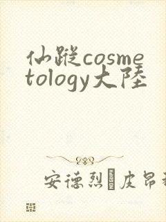 仙踪cosmetology大陆