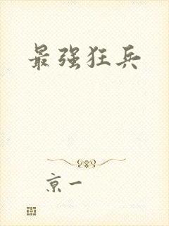 最强狂兵