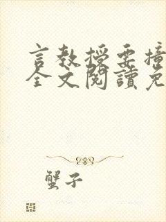 言教授要撞坏了全文阅读免费