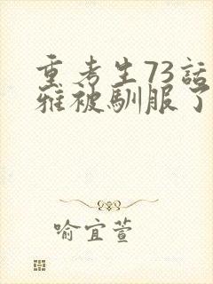 重考生73话丹雅被驯服了