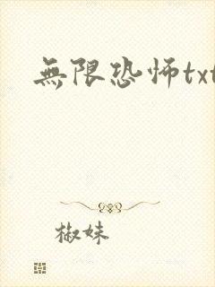 无限恐怖txt