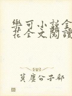 乐可小说金露银花全文阅读