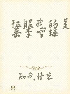 征服我的美艳的岳李雪梅