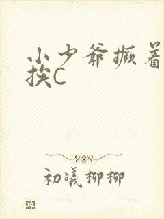 小少爷撅着屁股挨C