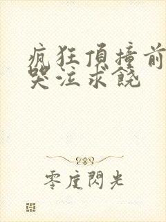 疯狂顶撞前列腺哭泣求饶