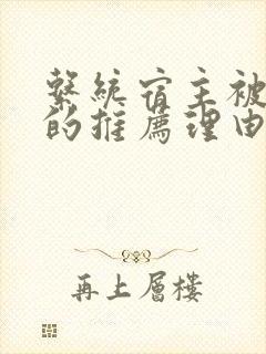 系统宿主被浇灌的推荐理由