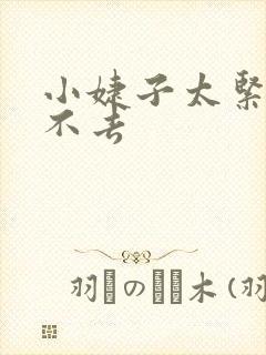小婕子太紧了进不去