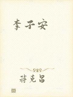 李子安