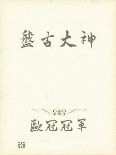 盘古大神