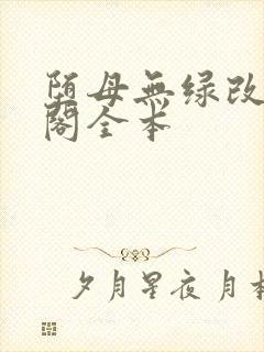 堕母无绿改笔趣阁全本