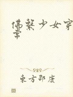 佛系少女穿书日常