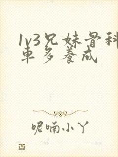 1v3兄妹骨科车多养成