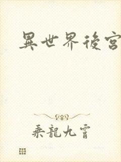 异世界后宫物语