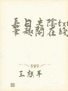 长日光阴txt笔趣阁在线阅读