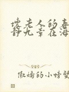 坏老人的春天敏静九章在海里敏静游泳