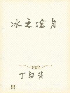 冰之沧月