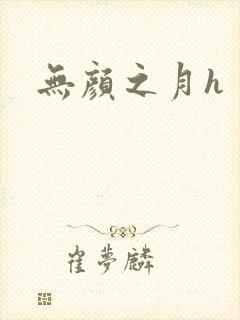 无颜之月h