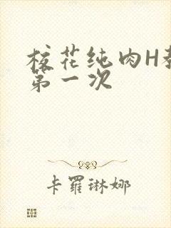 校花纯肉H教室第一次