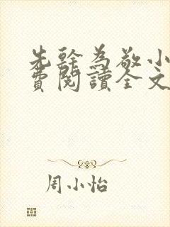 先干为敬小说免费阅读全文在线阅笔趣