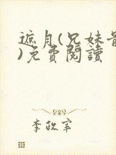 遮月(兄妹骨科)免费阅读