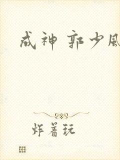 成神 郭少风