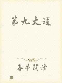 第九大道