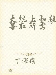 大炕上和亲亲公各取所需