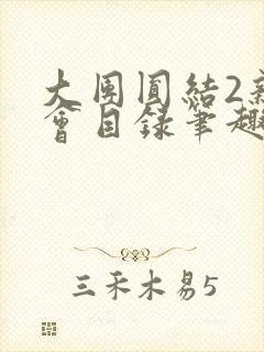 大团圆结2亲情会目录笔趣阁