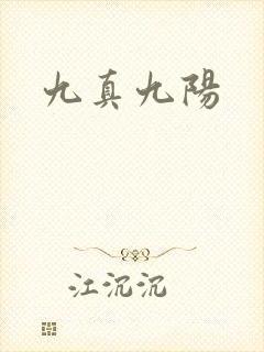 九真九阳