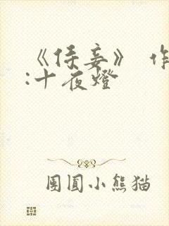 《侍妾》 作者:十夜灯