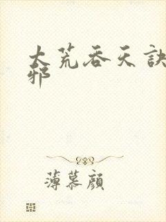 太荒吞天诀柳无邪