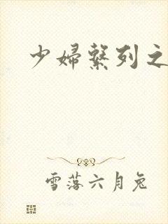 少妇系列之白洁