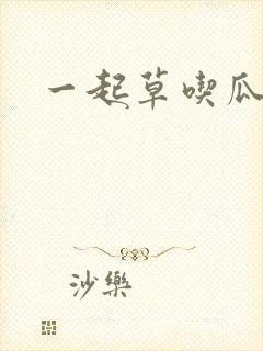 一起草吃瓜黑料