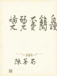 娇弱不能自理全文免费阅读笔趣阁