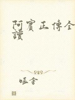 阿宾正传全文阅读