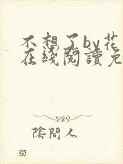不想了by花卷在线阅读免费