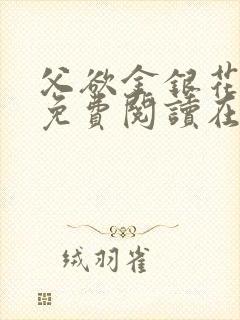 父欲金银花全文免费阅读在线