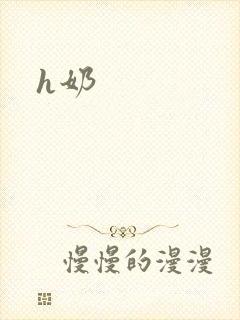h奶