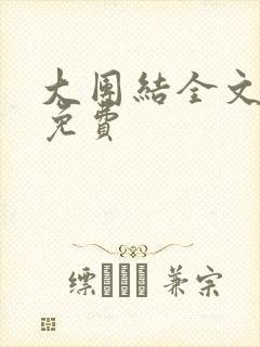 大团结全文阅读免费