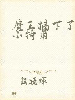 魔王摘下了他的小犄角