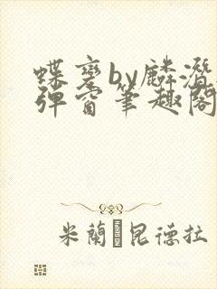 蝶变by麟潜无弹窗笔趣阁txt