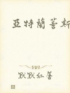 亚特兰蒂斯战记