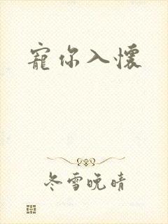 宠你入怀